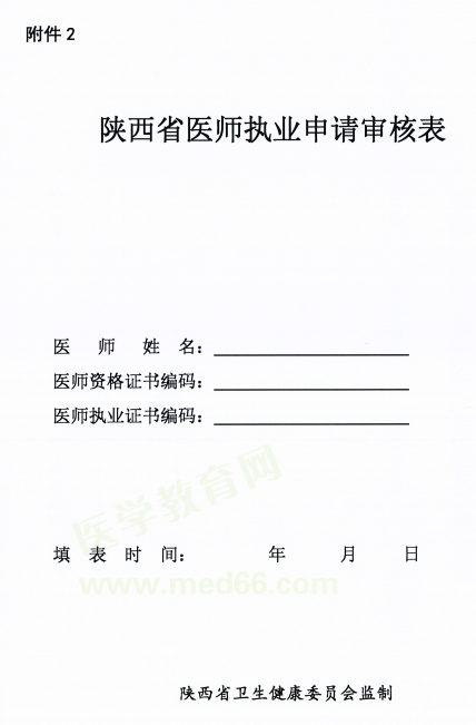 陜西省延安市2018年醫(yī)師資格考試證書(shū)注冊(cè)要求及注冊(cè)表填寫說(shuō)明