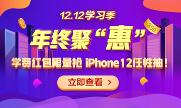 【1212學(xué)習(xí)季】年終聚“惠” 學(xué)費紅包限量搶 精選好禮任性抽！