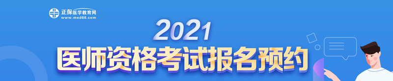 2021醫(yī)師資格報(bào)名