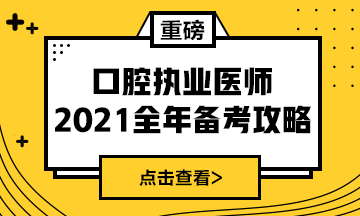 國家2021年口腔執(zhí)業(yè)醫(yī)師報考政策/復習指導全攻略！