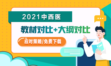 2021年中西醫(yī)助理醫(yī)師教材/大綱變化如何應對？