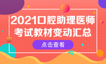 2021年口腔助理醫(yī)師筆試官方指導用書核心變動內(nèi)容匯總