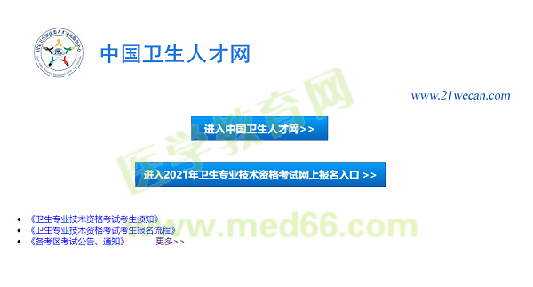 【報(bào)名入口】2021年衛(wèi)生資格考試報(bào)名入口12月29日正式開(kāi)通！