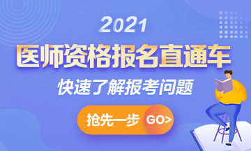 【報(bào)名通知】2021年國家臨床助理考試報(bào)名時(shí)間確定！1月6日起>>