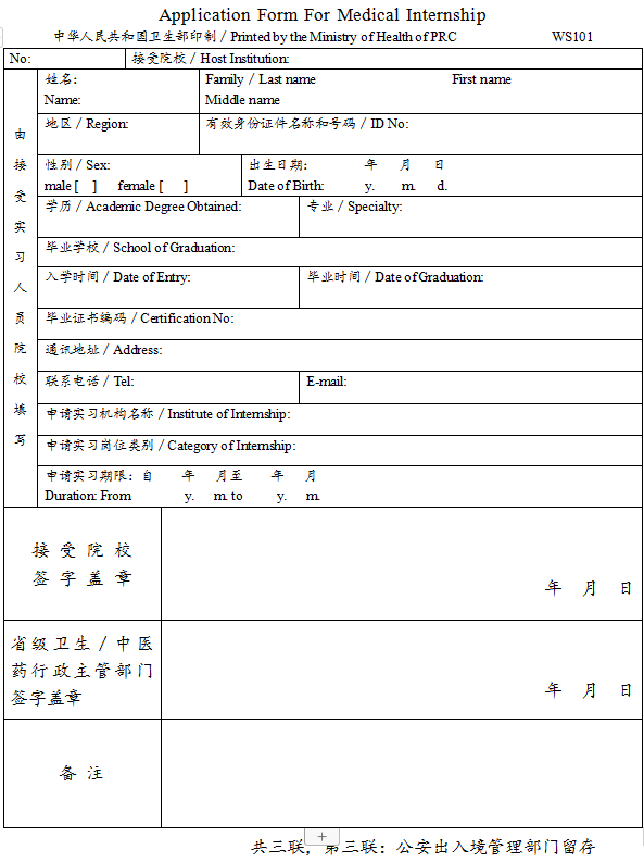 臺灣、香港、澳門居民參加國家醫(yī)師資格考試實習(xí)申請審核表3