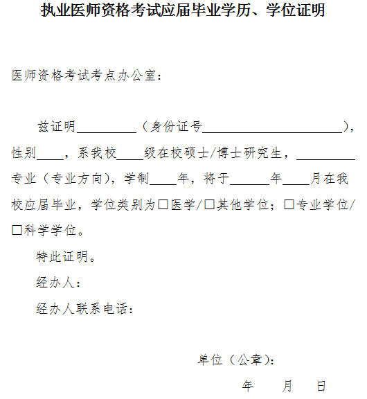 執(zhí)業(yè)醫(yī)師資格考試應屆畢業(yè)學歷、學位證明