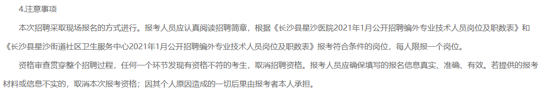 2021年1月湖南省長(zhǎng)沙縣星沙醫(yī)院、長(zhǎng)沙縣星沙街道社區(qū)衛(wèi)生服務(wù)中心公開(kāi)招聘80名醫(yī)療工作人員啦