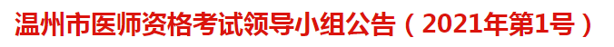 溫州市醫(yī)師資格考試領(lǐng)導小組公告（2021年第1號）