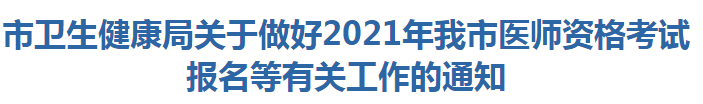 陽江市衛(wèi)生健康局關(guān)于做好2021年我市醫(yī)師資格考試報名等有關(guān)工作的通知