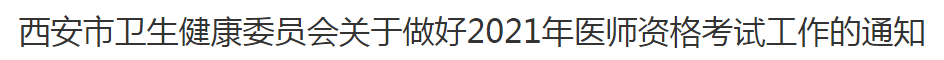 西安市2021年臨床執(zhí)業(yè)醫(yī)師考試報(bào)名及現(xiàn)場確認(rèn)審核通知