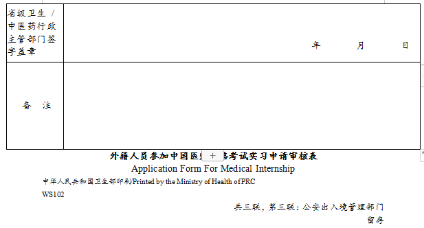 外籍人員參加中國醫(yī)師資格考試實習(xí)申請審核表4