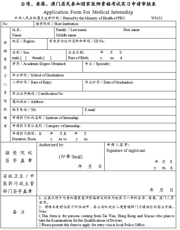 臺(tái)灣、香港、澳門居民參加國(guó)家醫(yī)師資格考試實(shí)習(xí)申請(qǐng)審核表