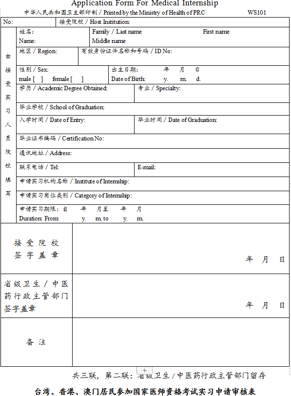 臺(tái)灣、香港、澳門居民參加國(guó)家醫(yī)師資格考試實(shí)習(xí)申請(qǐng)審核表2