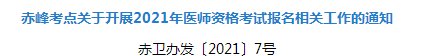 2021年赤峰市臨床執(zhí)業(yè)醫(yī)師資格考試報名及現場確認審核事項安排