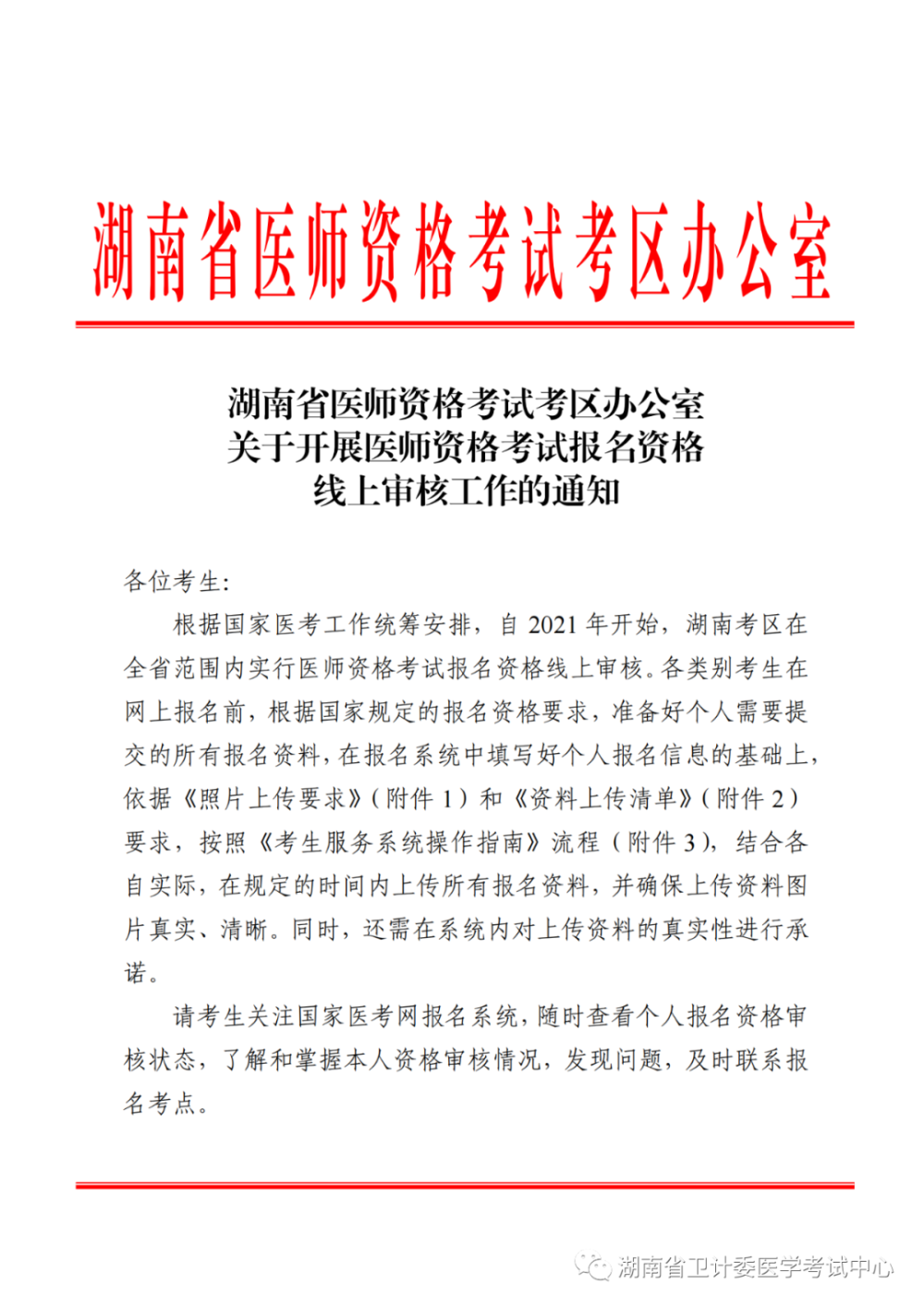 湖南考區(qū)開展醫(yī)師資格考試報名資格線上審核工作的通知