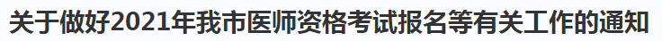 關(guān)于做好2021年我市醫(yī)師資格考試報(bào)名等有關(guān)工作的通知