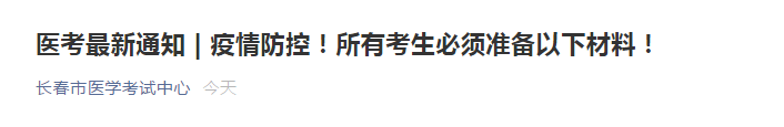 2021年長春考點關于準備醫(yī)師資格考試現場審核健康監(jiān)測卡等材料的通知