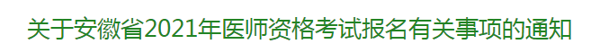 關于安徽省2021年醫(yī)師資格考試報名有關事項的通知