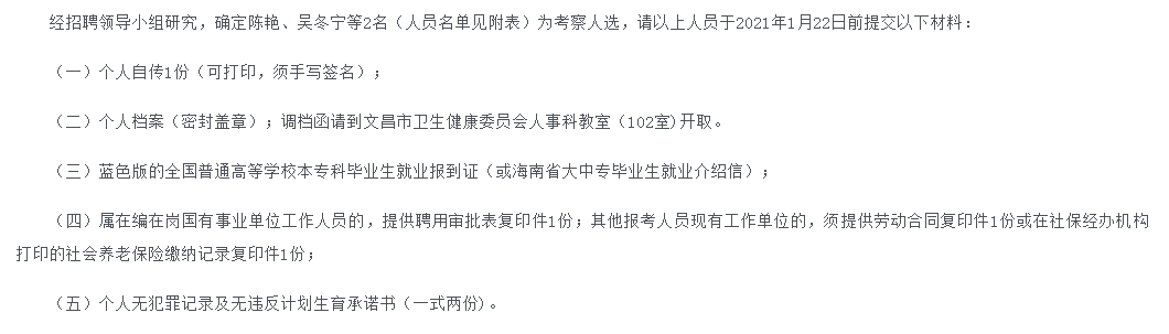 關于2020年海南省文昌市2020年考核招聘高級職稱衛(wèi)生專業(yè)技術人員考察人選名單的公示(4號