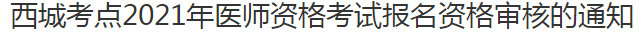 西城考點2021年醫(yī)師資格考試報名資格審核的通知