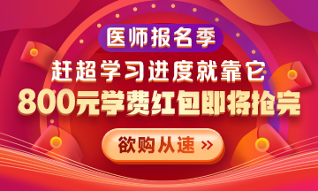 【優(yōu)惠活動】2021醫(yī)師報(bào)名季|800元學(xué)費(fèi)紅包限量搶 好課搶先學(xué)！