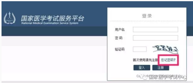 醫(yī)師資格考試報名忘記用戶名和登錄密碼