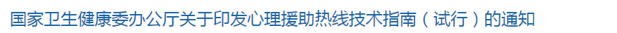 國(guó)家衛(wèi)健委印發(fā)心理援助熱線(xiàn)技術(shù)指南（試行）