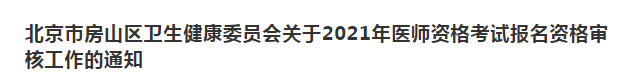 北京市房山區(qū)衛(wèi)生健康委員會關(guān)于2021年醫(yī)師資格考試報(bào)名資格審核工作的通知