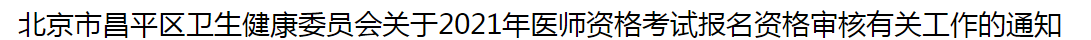 北京市昌平區(qū)衛(wèi)生健康委員會關(guān)于2021年醫(yī)師資格考試報名資格審核有關(guān)工作的通知