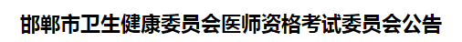 邯鄲市2021年醫(yī)師資格考試報名及現場審核事項說明