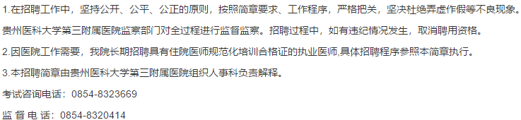 關(guān)于2021年貴州醫(yī)科大學(xué)第三附屬醫(yī)院公開(kāi)招聘39名衛(wèi)生技術(shù)人員的通知