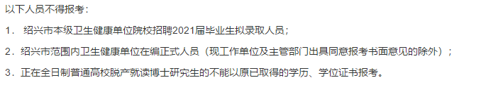 2021年度紹興市本級衛(wèi)生健康單位（浙江?。┑谝淮握衅复T博士高級專家216人啦