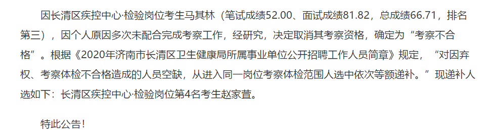 2020年濟(jì)南市長(zhǎng)清區(qū)衛(wèi)健局所屬事業(yè)單位公開招聘考試考察體檢人選遞補(bǔ)名單可以查看啦