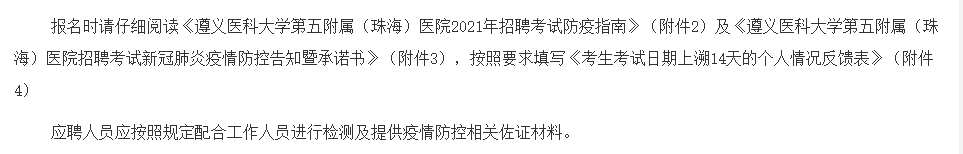 2021年1月份遵義醫(yī)科大學(xué)第五附屬（珠海）醫(yī)院第一批招聘43名醫(yī)師醫(yī)技崗位啦