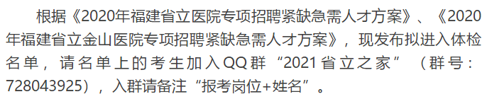 關(guān)于福建省立醫(yī)院、省立金山醫(yī)院2020年專項招聘醫(yī)療崗體檢通知