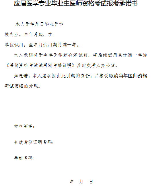 應(yīng)屆醫(yī)學專業(yè)畢業(yè)生醫(yī)師資格考試報考承諾書