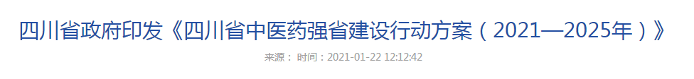 四川省政府印發(fā)四川省中醫(yī)藥強省建設(shè)行動方案(2021—2025年)