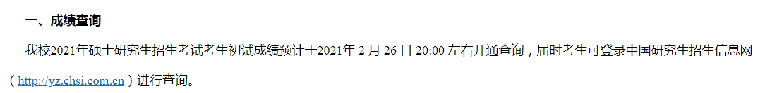 東北師范大學(xué)2021考研初試成績查詢時間