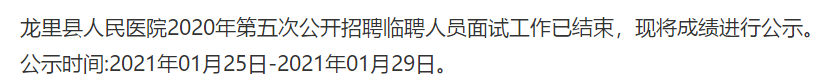 貴州省龍里縣人民醫(yī)院2020年第五次公開招聘醫(yī)療崗面試成績可以查看啦（第五號(hào)）