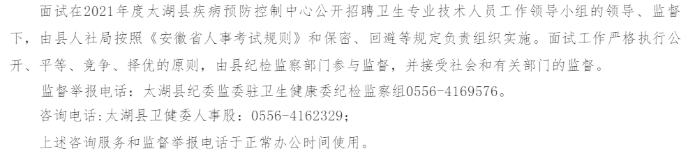 安徽省安慶市太湖縣疾控中心2021年度公開招聘醫(yī)療崗面試時間安排及面試名單