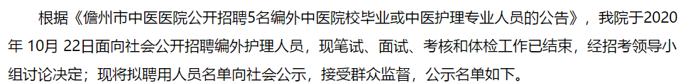 關于2021海南儋州市中醫(yī)醫(yī)院招聘醫(yī)療崗擬聘公示的公告