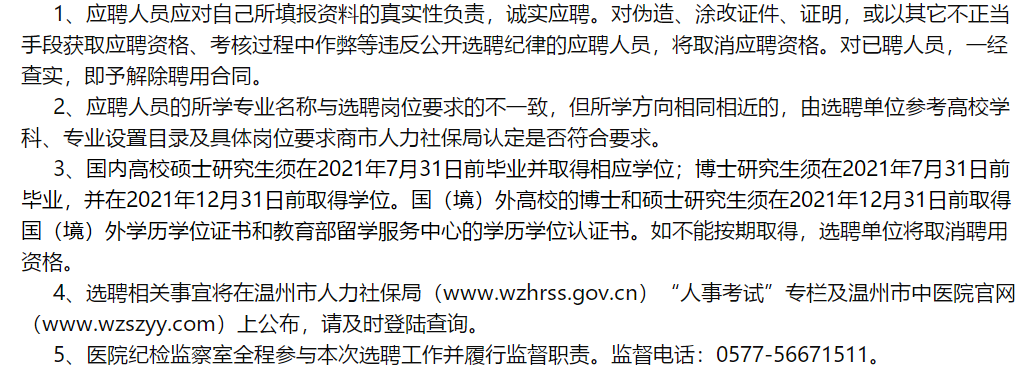 溫州市中醫(yī)院（浙江省）2021年2月份面向社會(huì)公開招聘醫(yī)學(xué)類研究生啦（一）