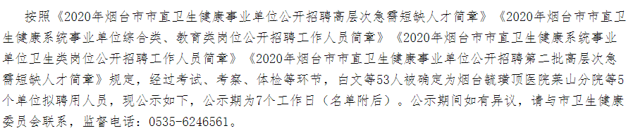 2020年山東省煙臺(tái)市市直衛(wèi)健事業(yè)單位公開(kāi)招聘醫(yī)療崗擬聘名單可以查看啦（十一）