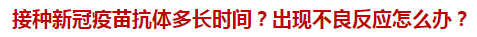 接種新冠疫苗抗體多長時間？出現(xiàn)不良反應怎么辦？