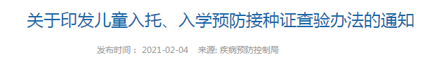 國家衛(wèi)健委發(fā)布   兒童入托、入學(xué)預(yù)防接種證查驗辦法（全文）