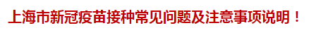 上海市新冠疫苗接種常見問題及注意事項(xiàng)說明！