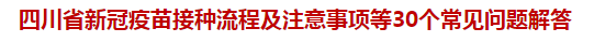 四川省新冠疫苗接種流程及注意事項(xiàng)等30個常見問題解答