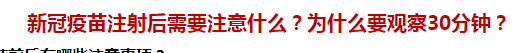 新冠疫苗注射后需要注意什么？為什么要觀察30分鐘？