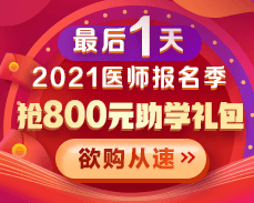 【好課優(yōu)惠】2021醫(yī)師考試報名季 800元學(xué)費(fèi)紅包限量搶>>