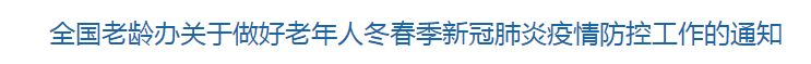 全國老齡辦關(guān)于做好老年人冬春季新冠肺炎疫情防控工作的通知